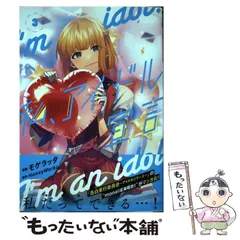 【中古】 私、アイドル宣言 3 (ビーズログコミックス) / モゲラッタ、HoneyWorks / ＫＡＤＯＫＡＷＡ