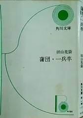 蒲団・一兵卒 田山花袋