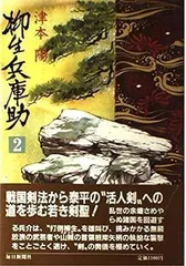 2023年最新】柳生兵庫助の人気アイテム - メルカリ