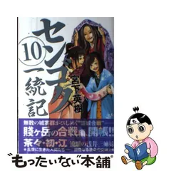 中古】 センゴク一統記 10 (ヤンマガKCスペシャル) / 宮下 英樹