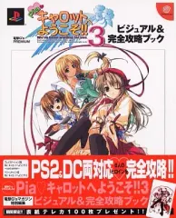 【中古】アニメムック ≪コンシューマゲーム書籍≫ PS2/DC Pia・キャロットへようこそ!!3 ビジュアル＆完全攻略ブック