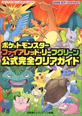 ポケットモンスターファイアレッド・リーフグリーン公式完全クリアガイド／元宮 秀介、ワンナップ