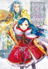 [Used] Light Novel (Other) Ascendance of a Bookworm Part 4 ~I'll Do Anything to Become a Librarian~ The Self-Proclaimed Library Committee Member of the Noble Academy (Complete) (9) / Miya Kazuki
