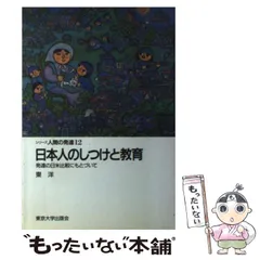 中古】 日本人のしつけと教育 発達の日米比較にもとづいて