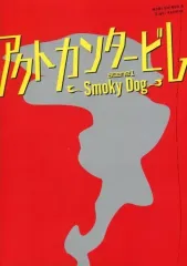 【中古】パンフレット ≪パンフレット(舞台)≫ パンフ)アクトカンタービレ scene1 ~Smoky Dog~