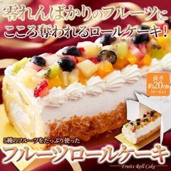 【長さ約20cm】フルーツロールケーキ 5種のフルーツがたっぷり 白桃 黄桃 ブルーベリー イチゴ キウイ 冷凍 スイーツ 洋菓子 sweets fruit roll cake