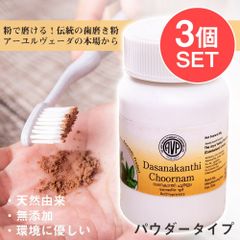 【3個セット】ＡＶＰ　ダシャナカンティ　チュールナ[Dasanakanthi choornam 25g] / セット 無