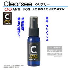 クリアシー　くもり止めスプレー
