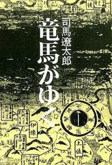 2024年最新】竜馬がゆく1の人気アイテム - メルカリ