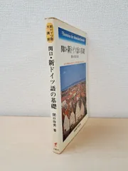 新ドイツ語文法教程〔改訂新版＋三訂新版＋第四版のセット〕関口存男 編　三省堂発行 新ドイツ語文法教程(関口存男 編) / 昼猫堂 / 古本、中古本、古