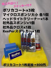 【キーパー（KeePer）技研正規品】★ポリカコート3枚◎付属品◎施工手順書【Bセット】メルカリ SHOP