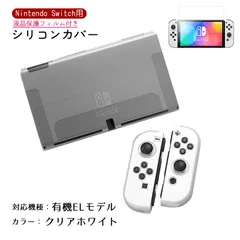 Nintendo Switch シリコンカバーと液晶保護フィルム2点セット 分体式 本体 Joy-Con ジョイコン カバー 全面保護ケース 耐久 衝撃吸収 着脱簡単　カラー：クリアホワイト　対応機種：Swith有機ELモデル