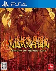 【中古】(非常に良い)九龍妖魔學園紀 ORIGIN OF ADVENTURE - PS4