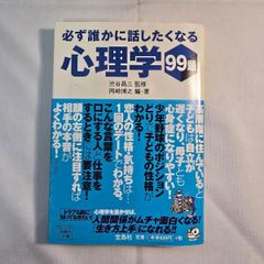 必ず誰かに話したくなる心理学99題　古本