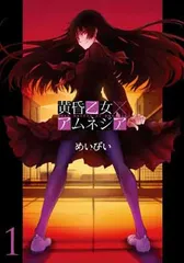 2025年最新】黄昏乙女×アムネジアの人気アイテム - メルカリ