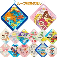 ループ付きタオル 34×34 ハンドタオル ループタオル お手拭きタオル 手拭き 口拭き ハンカチ キャラクター ディズニー ミッキー こぐまちゃん マイメロディ プリンセス キティ トーマス プラレール ポケモン トミカ 通園 通学 新学期 準備 幼稚園
