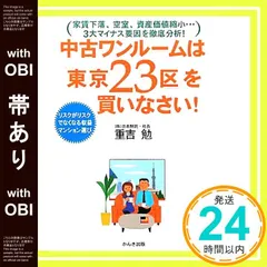 【帯あり】中古ワンルームは「東京23区」を買いなさい!―家賃下落、空室、資産価値縮小…3大マイナス要因を徹底分析! リスクがリスクでなく [Dec 07， 2011] 重吉 勉_08