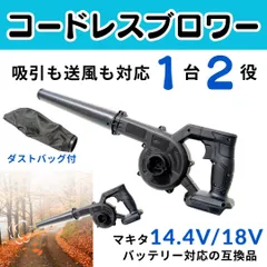 マキタ互換　小型ブロワー　コードレス　送風　吸引 ダストバッグ付 ノズル付き　18V 14.4V