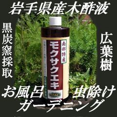 木酢液 500ｍｌ 岩手産【モクサクエキ】品質保証　お風呂　消臭