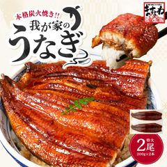 母の日 ギフト うなぎ 鰻 ウナギ 特大 極上うなぎ蒲焼き 200g×2尾 約4人前 肉厚ふっくら わが家のうなぎ蒲焼 本格炭焼 化粧箱入 中国産 8段焼き仕上げ うなぎ蒲焼 蒲焼き 蒲焼 ギフト プレゼント 母の日 父の日 お中元 敬老の日