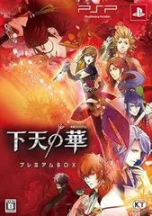 【中古】(未使用･未開封品)下天の華 プレミアムBOX - PSP