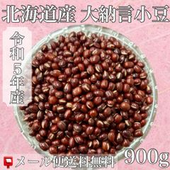 令和５年産　北海道産大納言小豆　９００ｇ【送料無料】【メール便】【代引き不可】