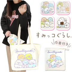 ☆ キャラクター トートイン巾着 キャラクター トートバッグ すみっコぐらし トート 巾着 バック 手提げ かばん カバン きんちゃく ポーチ A4 大きめ ショルダーバッグ エコバッグ 収納 ポーチ付き かわいい マチあり 持ち運び コンパクト 肩かけ