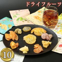 ドライフルーツ10種