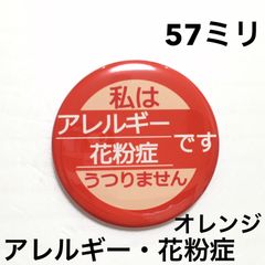アレルギー花粉症缶バッジ【オレンジ】57ミリ