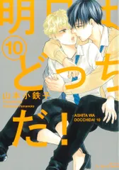 大洋図書 H&Cコミックス/ihrHertZシリーズ 山本小鉄子 !!)明日はどっちだ! 10