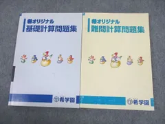 2024年最新】希学園 難問計算の人気アイテム - メルカリ