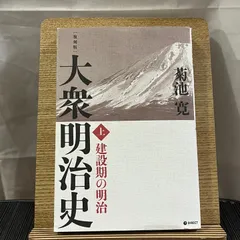 2024年最新】菊池寛 大衆明治史の人気アイテム - メルカリ