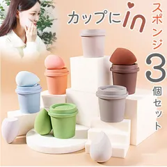☆ メイクスポンジ用カップ型ホルダー付き 3個セット mmsponge1230g メイクスポンジ セット メイクアップスポンジ メイクパフ メイスポ ケース付き 3個セット カップ型ホルダー付き ファンデーション スポンジ 柔らかい キメ細い 弾力