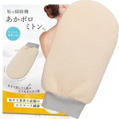 新品 あかすり 垢すり タオル あかすりタオル 【初代あかポロミトン×男女使用×マイベスト堂々１位×角質を取りスベスベ肌へ】