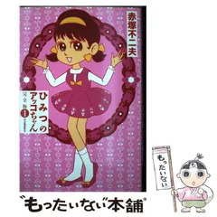 【中古】 ひみつのアッコちゃん 完全版 ２/河出書房新社/赤塚不二夫 ひみつのアッコちゃん 完全版 2（赤塚 不二夫）』 販売ページ