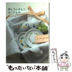 【中古】 消しゴムはんこ。でおくりもの / 津久井智子 / 宝島社