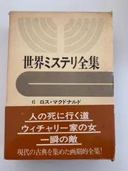 2025年最新】世界ミステリ全集の人気アイテム - メルカリ
