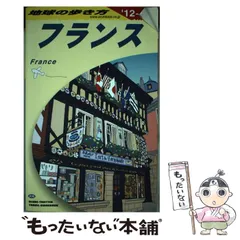 【中古】 地球の歩き方 ３６（’９０～’９１版）/ダイヤモンド・ビッグ社/ダイヤモンド・ビッグ社 2025年最新】地球の歩き方 フランスの人気アイテム - メルカリ