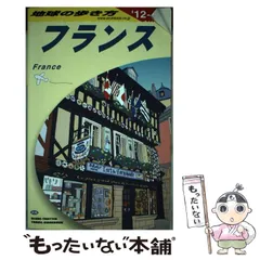 2024年最新】A06 地球の歩き方 フランスの人気アイテム - メルカリ