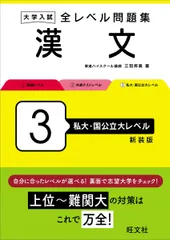 大学入試 全レベル問題集 漢文 3 私大・国公立大レベル 新装版