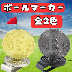 ビットコイン ゴルフ ボールマーカー クリップ 磁石 おもしろ プレゼント マグネット 景品 bitcoin プレゼント コンペ 仮想通貨 置物 インテリア レプリカ