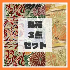 1280★正絹 丸帯 アンティーク 6本セット おまとめ リメイク素材 1280☆正絹 丸帯 アンティーク 6本セット おまとめ リメイク素材
