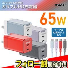 【PD65W カラー充電器＋USBケーブル付属モデル】🔥コスパ最強！高性能＆急速充電｜タイプC対応｜iPhone/iPad/Switch対応｜即配・送料無料【アドテック】