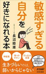 「敏感すぎる自分」を好きになれる本 (青春新書プレイブックス)／長沼 睦雄