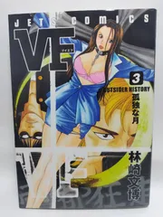 ★まとめ買いが安い★VF アウトサイダーヒストリー 3 (ジェッツコミックス) 林崎 文博