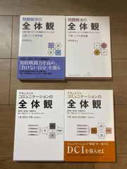 問題解決の全体観上下　ドキュメント・コミュニケーションの全体観上下