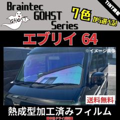 スズキ エブリィDA 64 ゴーストフィルム 熱成形済み