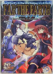 エンターブレイン ログインテーブルトークRPG 菊池たけし ファー・ジ・アース ナイトウィザード The 2nd Edition ソースブックのサムネイル
