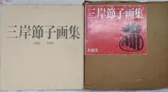 三岸節子画集 1925-1979 求龍堂 三岸節子画集 1925-1979 求龍堂