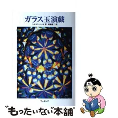 2023年最新】ガラス玉演戯の人気アイテム - メルカリ